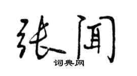 曾慶福張聞行書個性簽名怎么寫