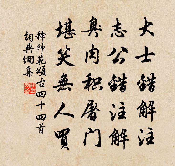 釋師範頌古四十四首書法作品欣賞