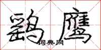 龐中華鷂鷹行書怎么寫