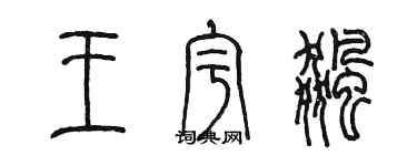 陳墨王宇飈篆書個性簽名怎么寫