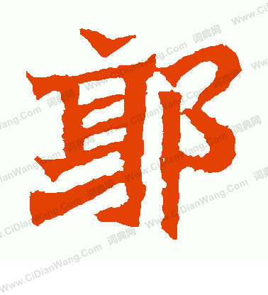 孫秋生造像寫的郭