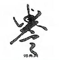 鄧散木寫的硬筆行書譽