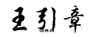 胡問遂王引章行書個性簽名怎么寫