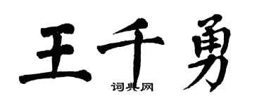 翁闓運王千勇楷書個性簽名怎么寫