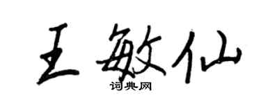 王正良王敏仙行書個性簽名怎么寫