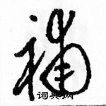 駱恆光寫的硬筆草書補