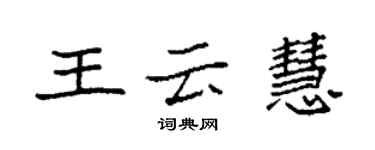 袁強王雲慧楷書個性簽名怎么寫