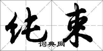 胡問遂純束行書怎么寫