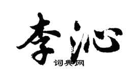 胡問遂李沁行書個性簽名怎么寫
