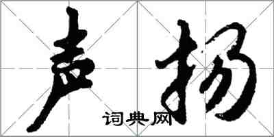 胡問遂聲揚行書怎么寫