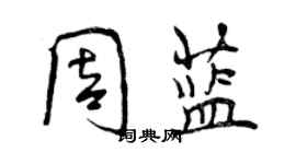 曾慶福周藍行書個性簽名怎么寫