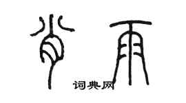 陳墨肖雨篆書個性簽名怎么寫