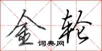 田英章金輪行書怎么寫