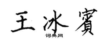 何伯昌王冰賓楷書個性簽名怎么寫
