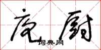 王冬齡庖廚草書怎么寫
