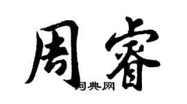 胡問遂周睿行書個性簽名怎么寫