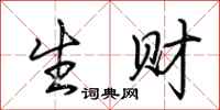 荊霄鵬生財行書怎么寫