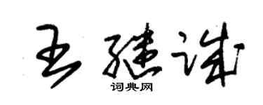 朱錫榮王繼誠草書個性簽名怎么寫