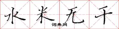 黃華生水米無乾楷書怎么寫
