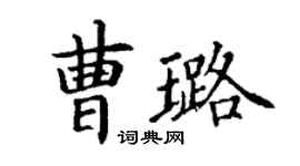 丁謙曹璐楷書個性簽名怎么寫