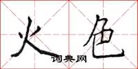 侯登峰火色楷書怎么寫