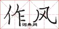 駱恆光作風楷書怎么寫