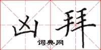 田英章凶拜楷書怎么寫