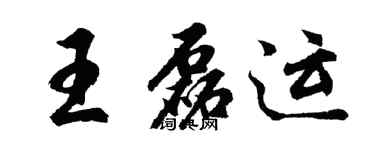 胡問遂王磊運行書個性簽名怎么寫