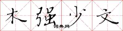黃華生木強少文楷書怎么寫