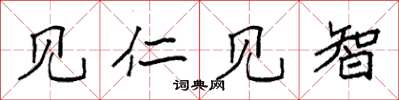 袁強見仁見智楷書怎么寫