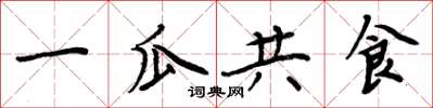 周炳元一瓜共食楷書怎么寫