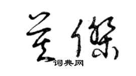 曾慶福莫傑草書個性簽名怎么寫