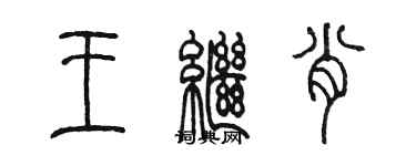 陳墨王繼肖篆書個性簽名怎么寫