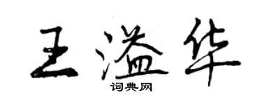 曾慶福王溢華行書個性簽名怎么寫