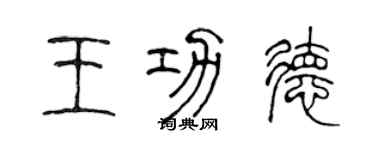 陳聲遠王功德篆書個性簽名怎么寫