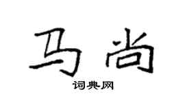 袁強馬尚楷書個性簽名怎么寫