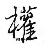 遷草書怎么寫好看_遷硬筆草書書法_遷鋼筆草書字帖