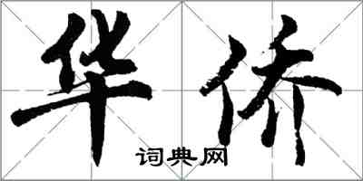 胡問遂華僑行書怎么寫