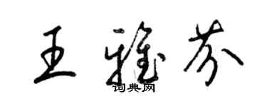 梁錦英王雅芬草書個性簽名怎么寫