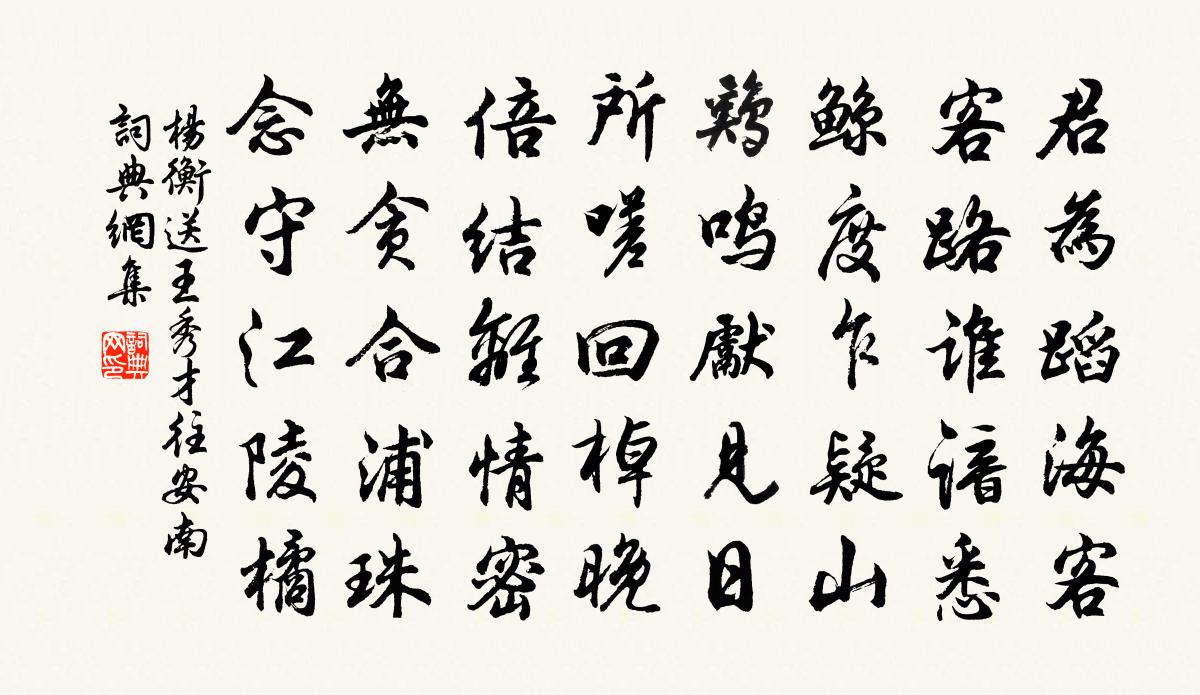 楊衡送王秀才往安南書法作品欣賞