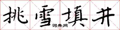 周炳元挑雪填井楷書怎么寫