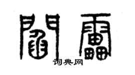 曾慶福閻雷篆書個性簽名怎么寫