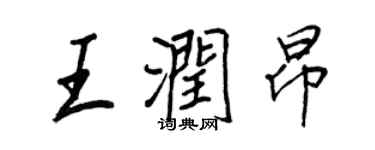 王正良王潤昂行書個性簽名怎么寫