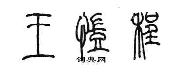 陳墨王凱程篆書個性簽名怎么寫