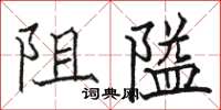 駱恆光阻隘楷書怎么寫