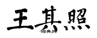 翁闓運王其照楷書個性簽名怎么寫