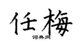 何伯昌任梅楷書個性簽名怎么寫