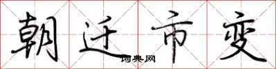 荊霄鵬朝遷市變行書怎么寫