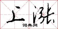 掄動的意思_掄動的解釋_國語詞典