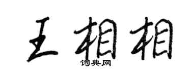 王正良王相相行書個性簽名怎么寫